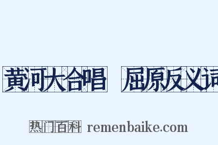 黄河大合唱·屈原反义词是什么意思的图片